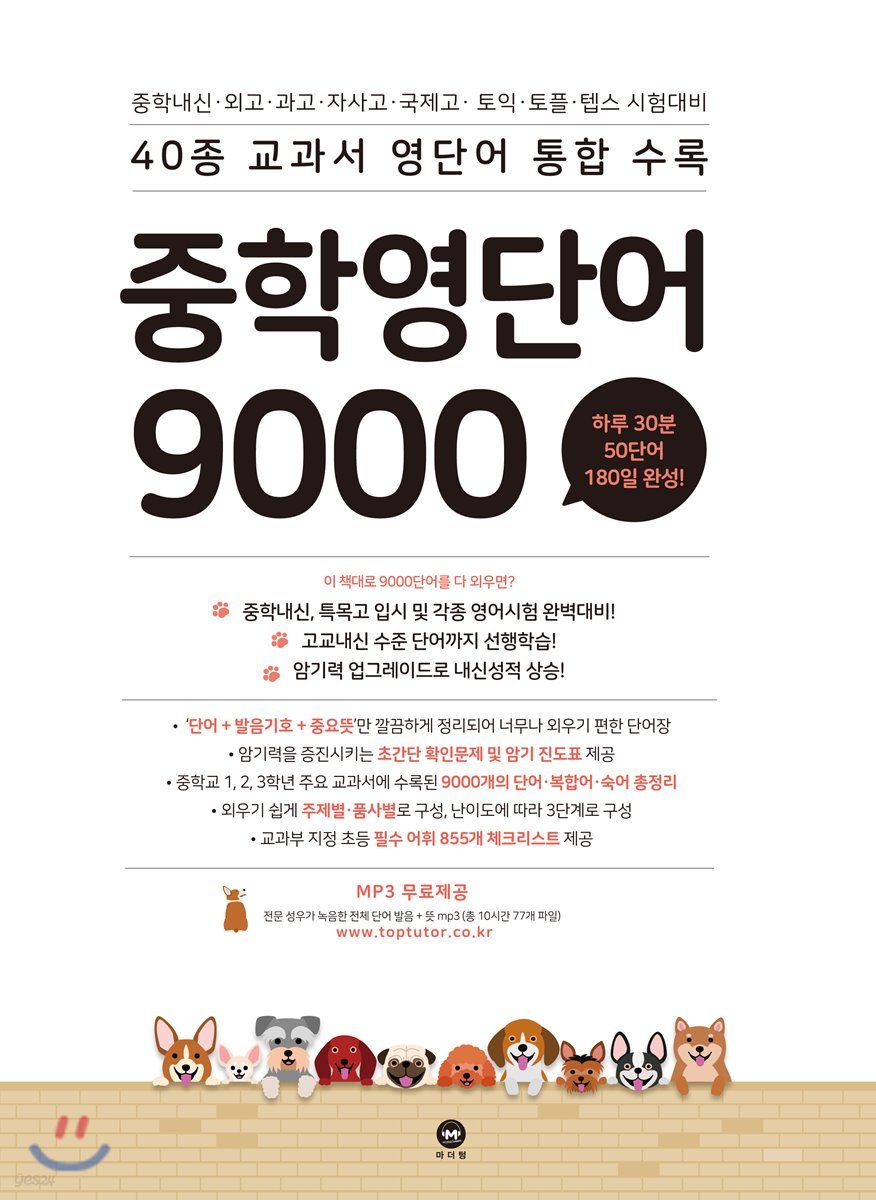 마더텅) 중학영단어 9000