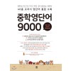 마더텅) 중학영단어 9000