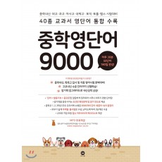 마더텅) 중학영단어 9000