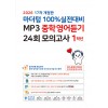 마더텅) 100% 실전대비 MP3 중학영어듣기 24회 모의고사[중등 영어]