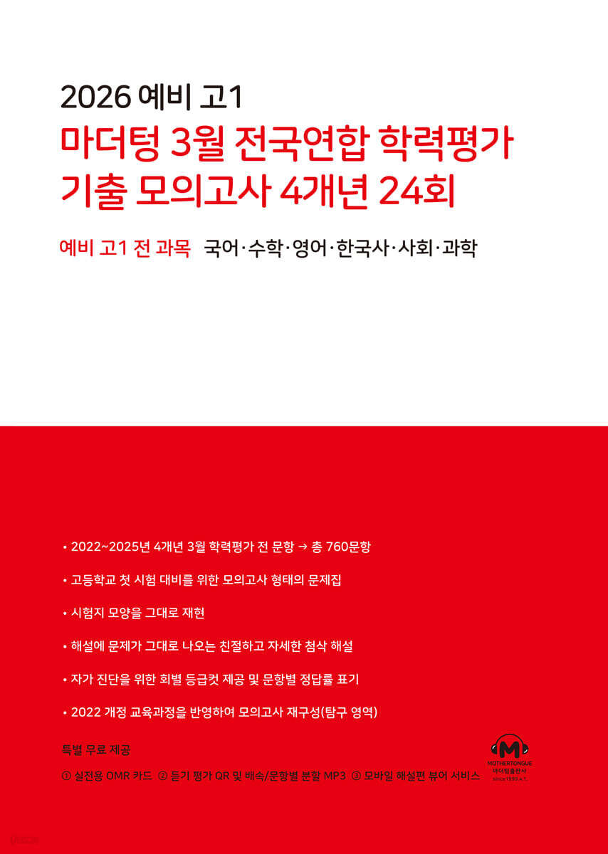마더텅) 3월 전국연합 학력평가 기출 모의고사[예비고1]