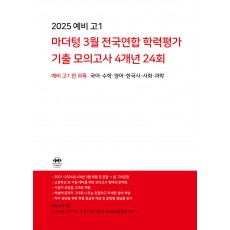 마더텅) 3월 전국연합 학력평가 기출 모의고사[예비고1]