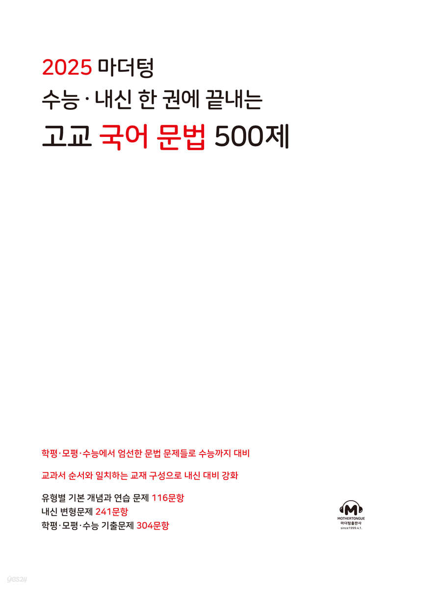 마더텅) 수능 내신 한 권에 끝내는 고교 국어 문법 500제