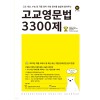 마더텅) 고교영문법 3300제