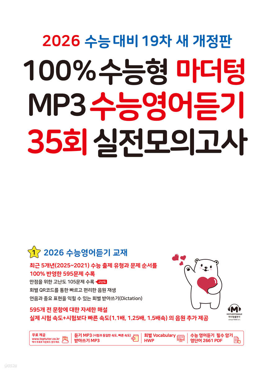 마더텅) 100% 수능형 MP3 수능영어듣기 35회 실전모의고사[고3]