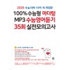 마더텅) 100% 수능형 MP3 수능영어듣기 35회 실전모의고사[고3]