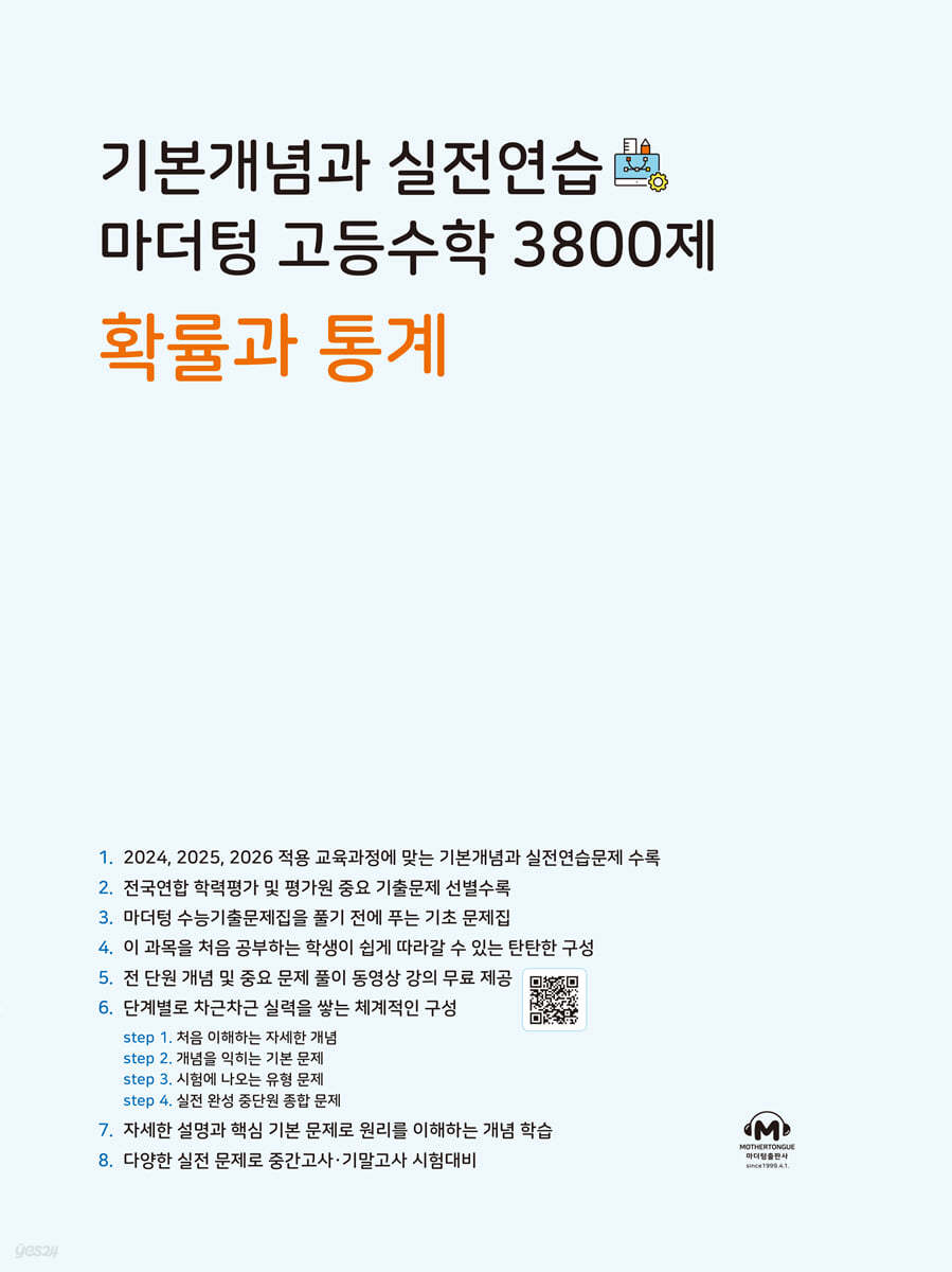 마더텅) 기본개념과 실전연습 3800제[고등 수학]