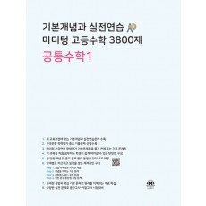 마더텅) 기본개념과 실전연습 3800제[고등 수학]