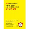 마더텅) 수능기출 전국연합 학력평가 20분 미니모의고사[고1,고2]