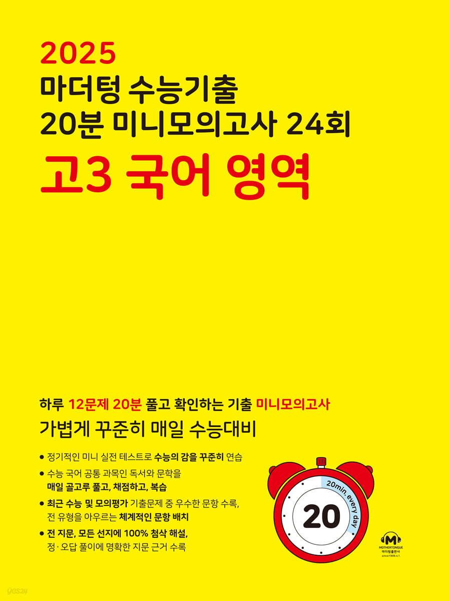 마더텅) 수능기출 20분 미니모의고사[고3]