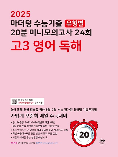 마더텅) 수능기출 유형별 20분 미니모의고사[고3]