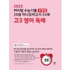 마더텅) 수능기출 유형별 20분 미니모의고사[고3]