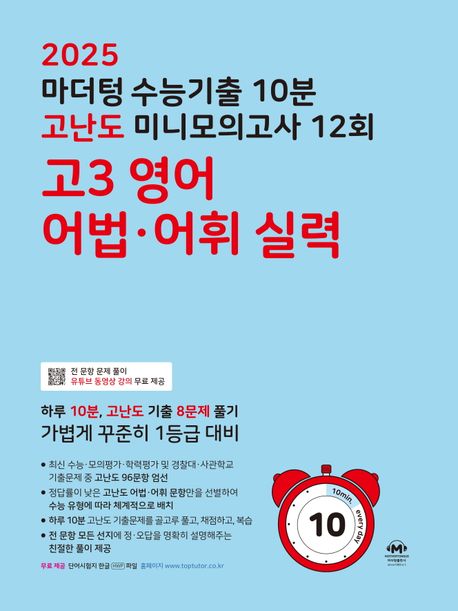 마더텅) 수능기출 10분 고난도 미니모의고사[고3]