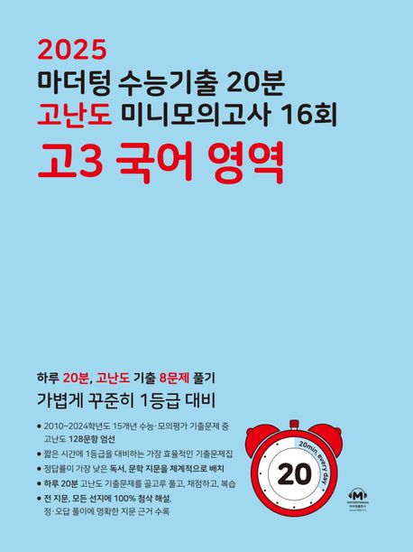 마더텅) 수능기출 10분 고난도 미니모의고사[고3]