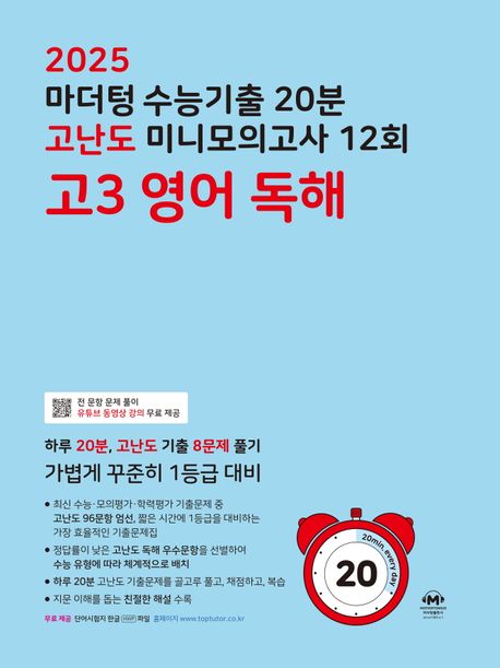 마더텅) 수능기출 10분 고난도 미니모의고사[고3]