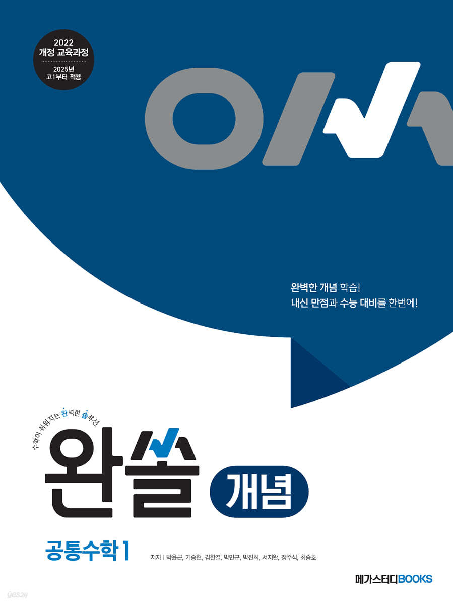 메가스터디BOOKS) 완쏠 개념[고등 수학]