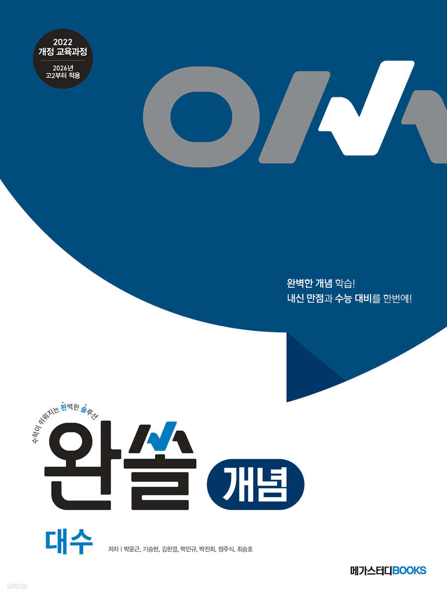 메가스터디BOOKS) 완쏠 개념[고등 수학]