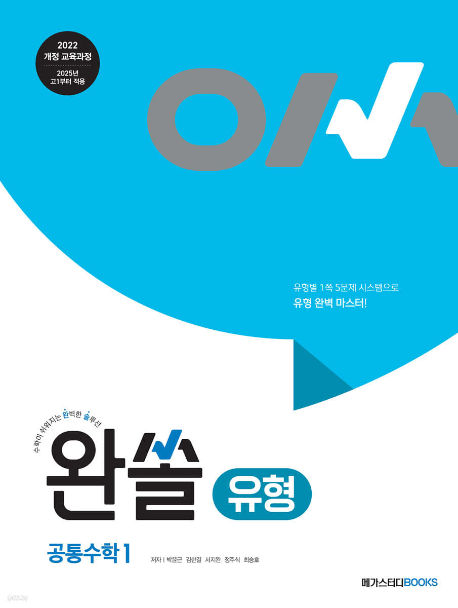 메가스터디BOOKS) 완쏠 유형입문/유형[고등 수학]