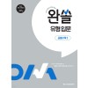 메가스터디BOOKS) 완쏠 유형입문/유형[고등 수학]