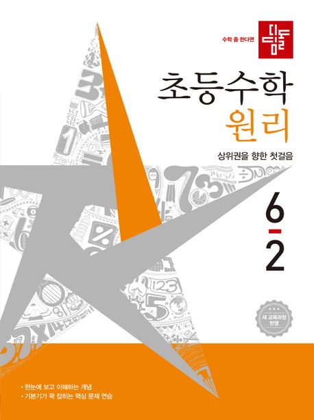 디딤돌) 초등수학[원리]