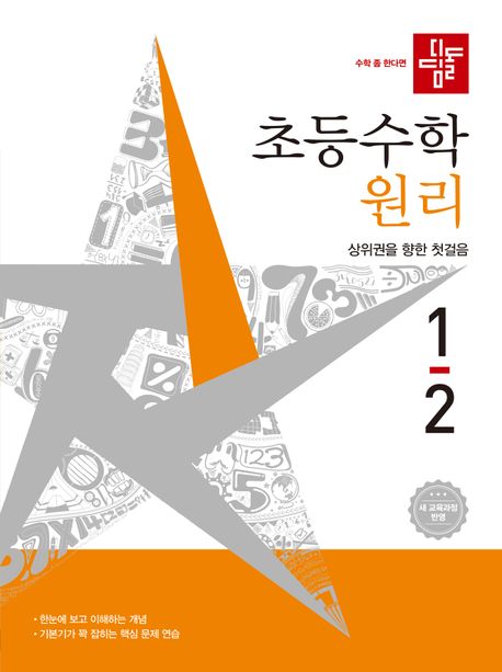 디딤돌) 초등수학[원리]