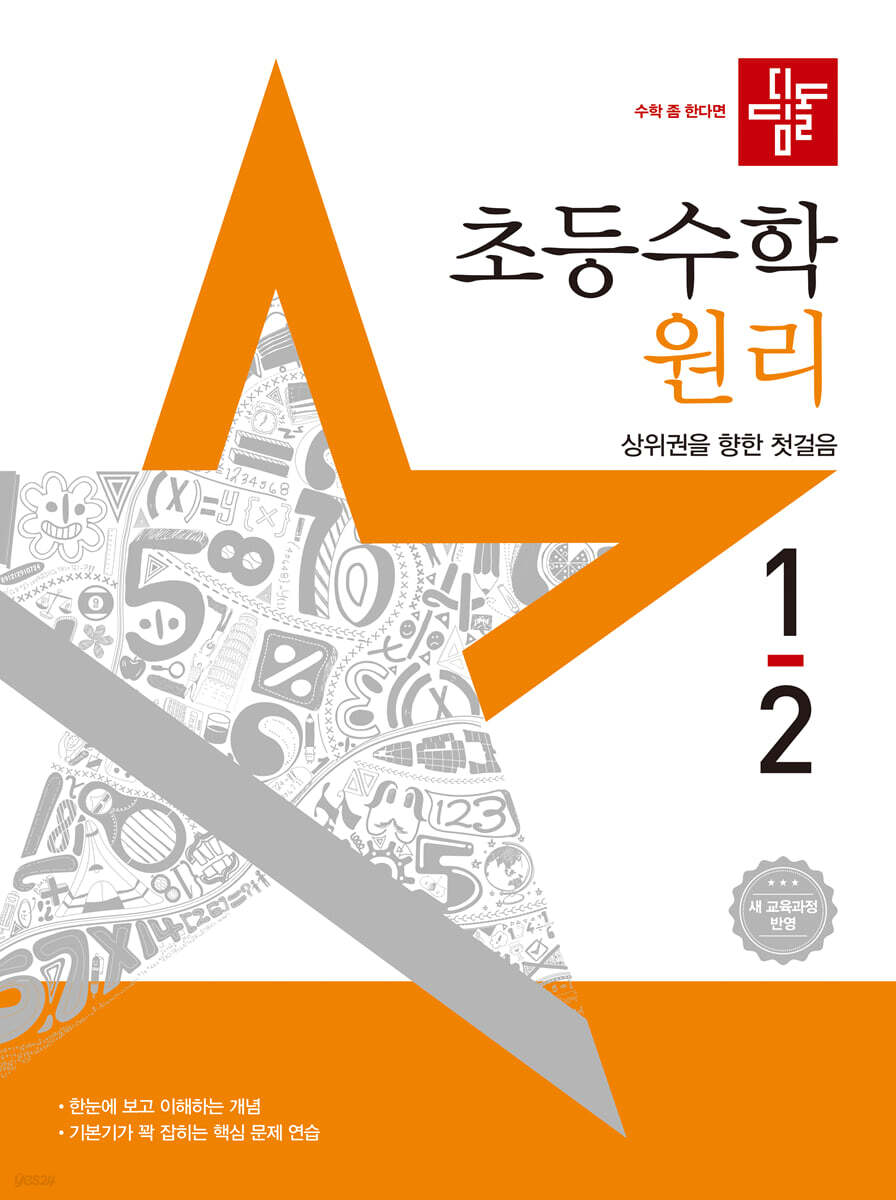디딤돌) 초등수학[원리]
