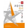 디딤돌) 초등수학[원리]