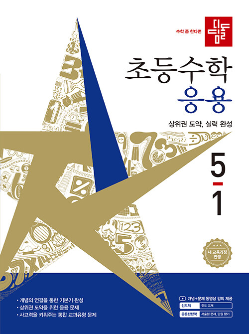 디딤돌) 초등수학[응용]