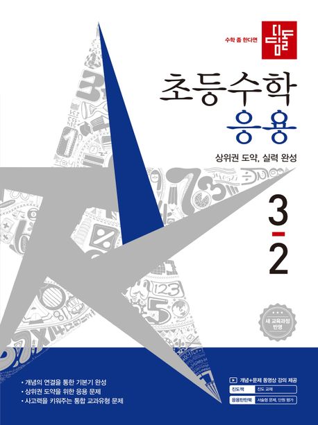 디딤돌) 초등수학[응용]
