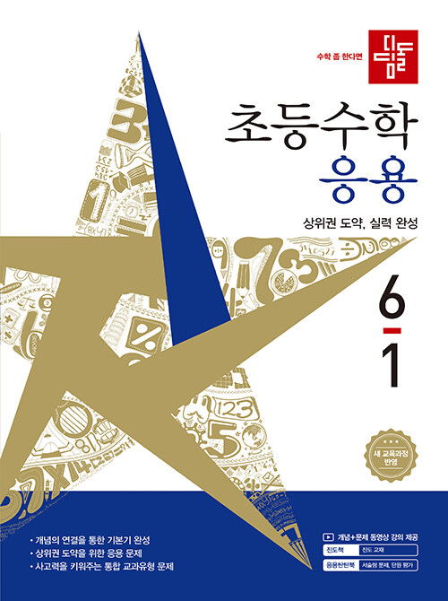 디딤돌) 초등수학[응용]