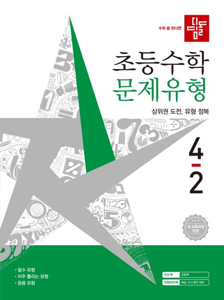 디딤돌) 초등수학[문제유형]