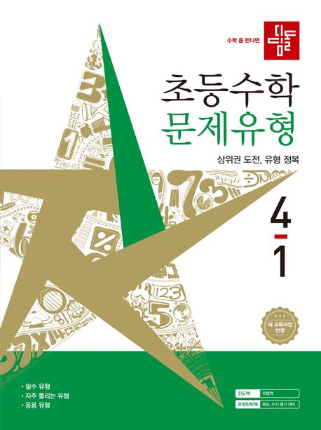 디딤돌) 초등수학[문제유형]