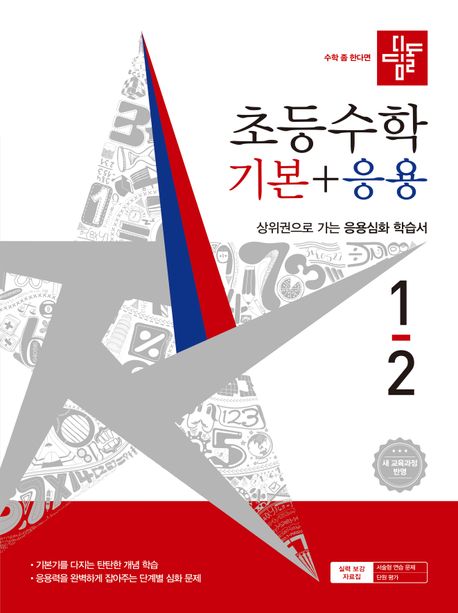 디딤돌) 초등수학[기본+응용]