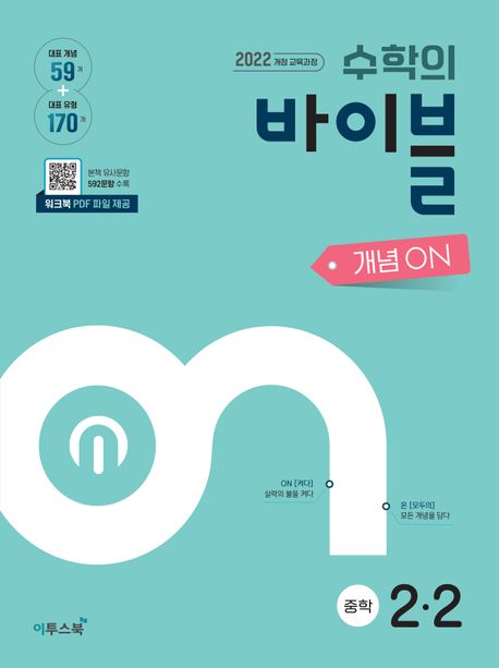 이투스북) 수학의 바이블 개념ON/유형ON [중등 수학]