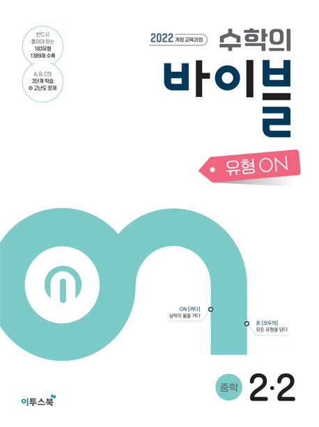 이투스북) 수학의 바이블 개념ON/유형ON [중등 수학]