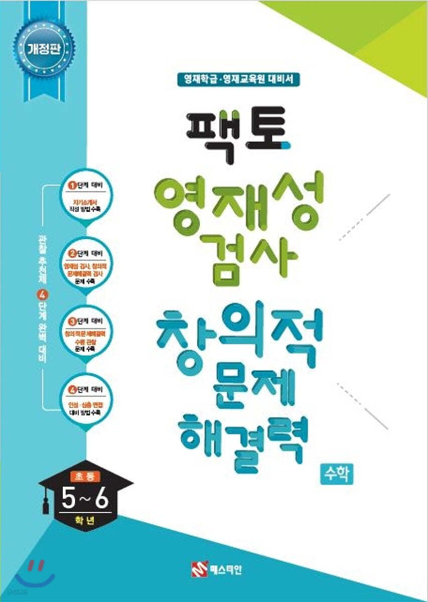 매스티안) 팩토 영재성검사 창의적 문제해결력[초등]