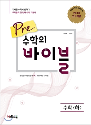 이투스북) Pre 수학의 바이블[고등 수학]