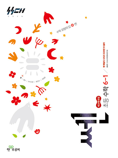 좋은책신사고) 쎈[초등 수학]