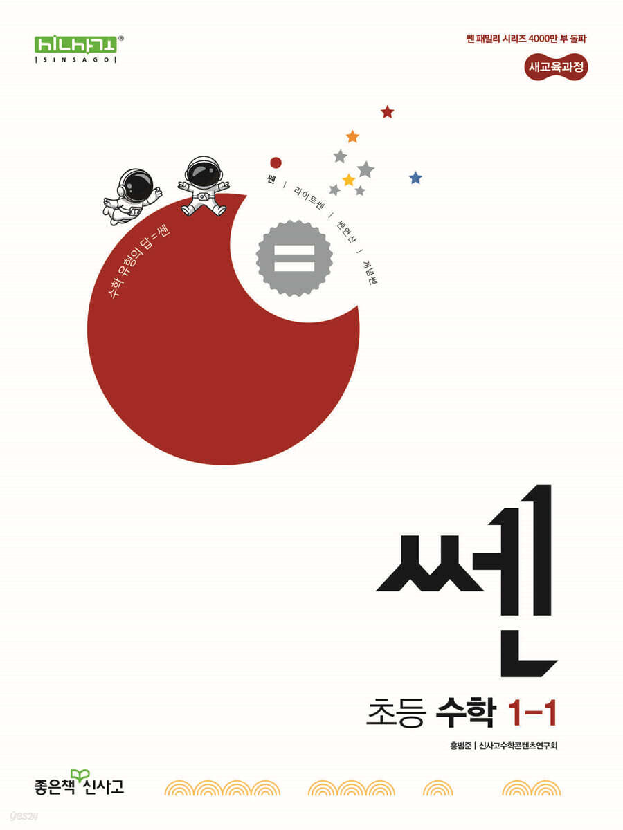 좋은책신사고) 쎈[초등 수학]