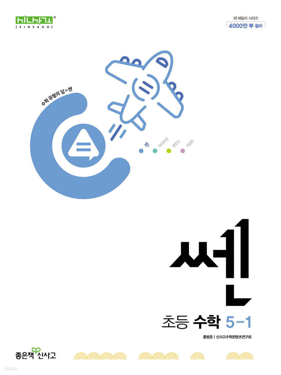 좋은책신사고) 쎈[초등 수학]