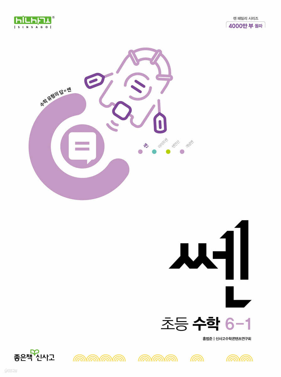 좋은책신사고) 쎈[초등 수학]