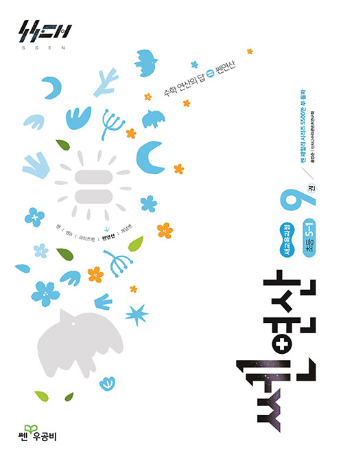 좋은책신사고) 쎈연산[초등 수학]