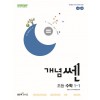 좋은책신사고) 개념쎈[초등 수학]