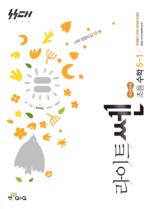 좋은책신사고) 라이트쎈[초등 수학]