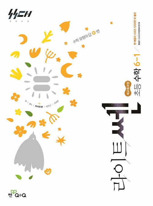 좋은책신사고) 라이트쎈[초등 수학]