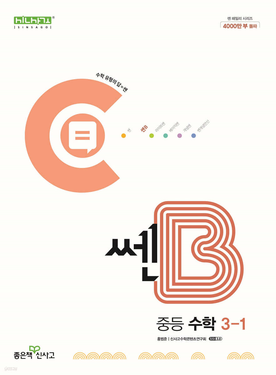 좋은책신사고) 쎈B[중등]