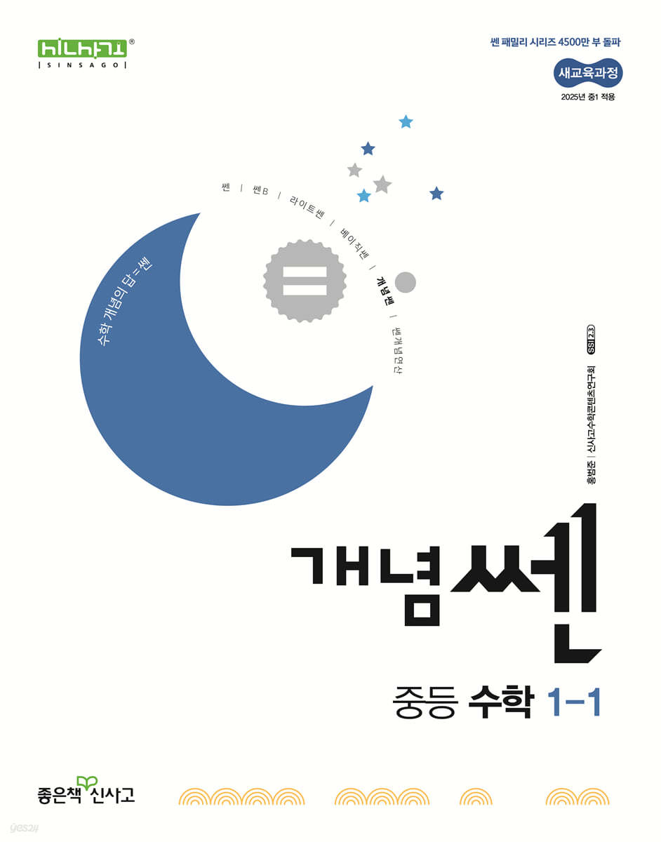좋은책신사고) 개념쎈[중등 수학]