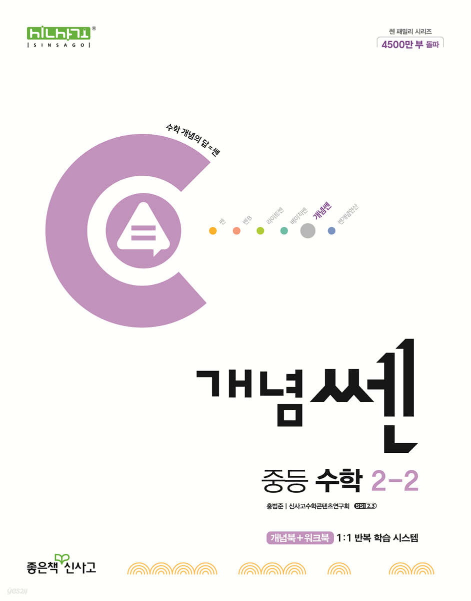 좋은책신사고) 개념쎈[중등 수학]