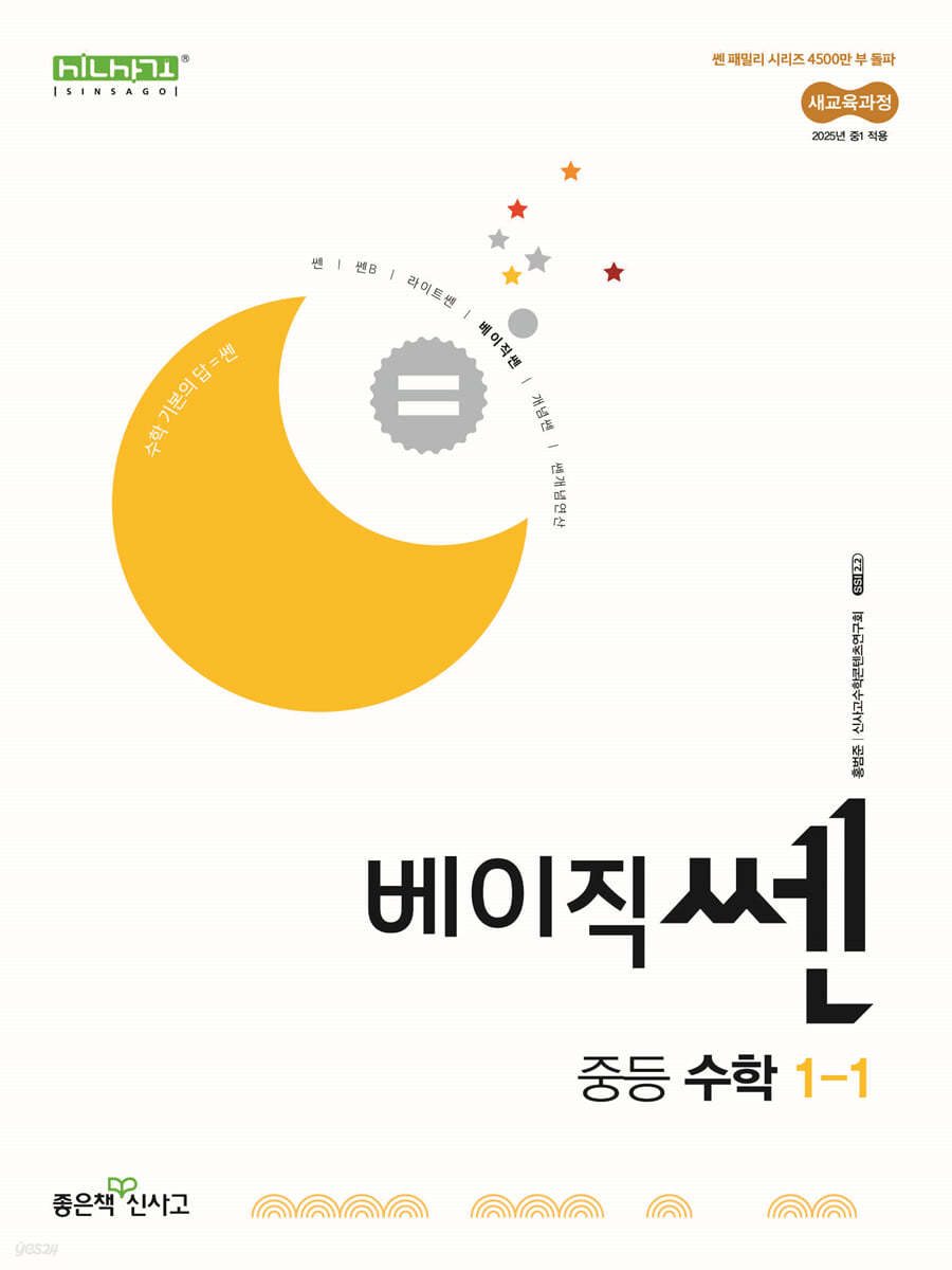 좋은책신사고) 베이직쎈[중등 수학]