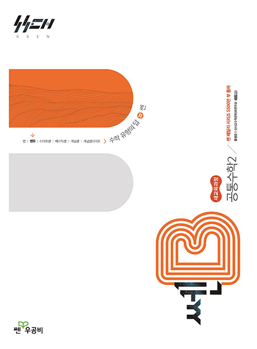 좋은책신사고) 쎈B[고등 수학]